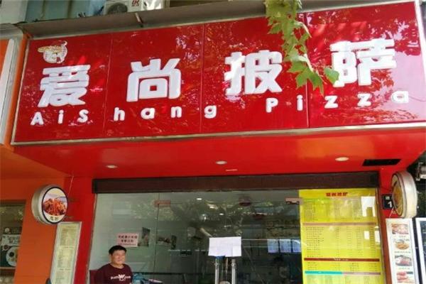爱尚披萨加盟