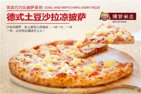 佛罗米达披萨加盟