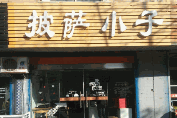 披萨小子加盟