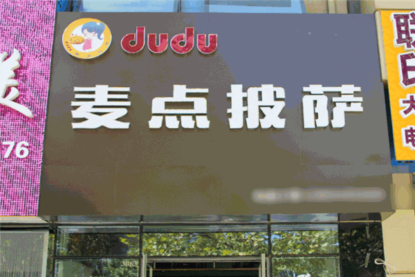 麦点披萨屋加盟