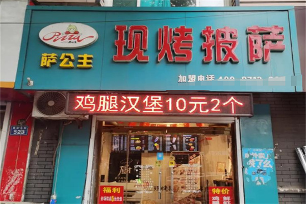萨公主现烤披萨加盟