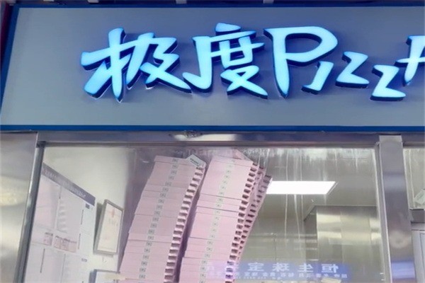极度比萨加盟