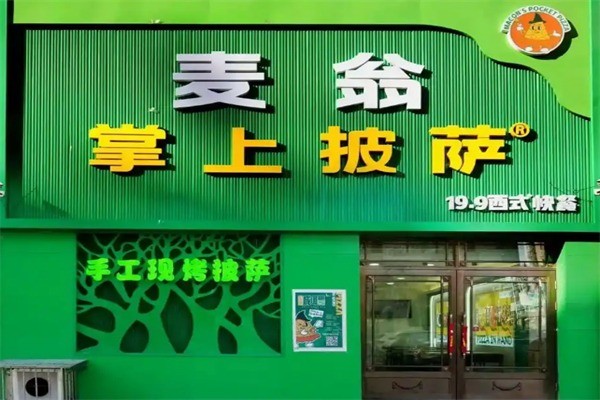 麦翁掌上披萨加盟