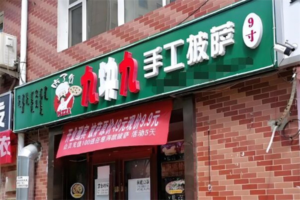 九块九披萨加盟