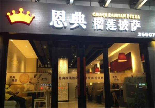 恩典榴莲披萨加盟
