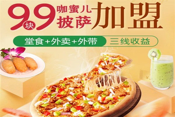 咖蜜儿披萨加盟