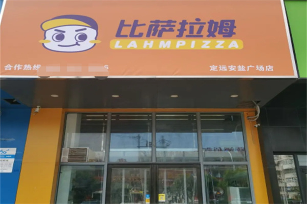 比萨拉姆披萨加盟