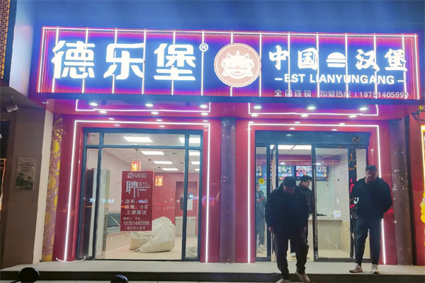 德乐堡汉堡披萨加盟