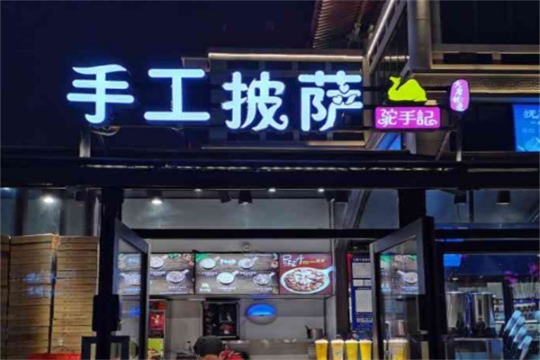 驼手记手工披萨加盟