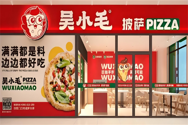 吴小毛披萨加盟