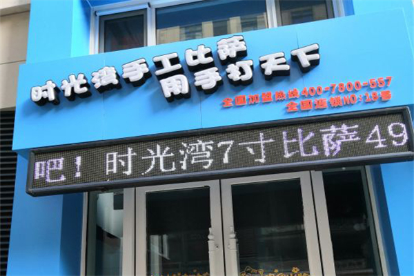 时光湾披萨加盟