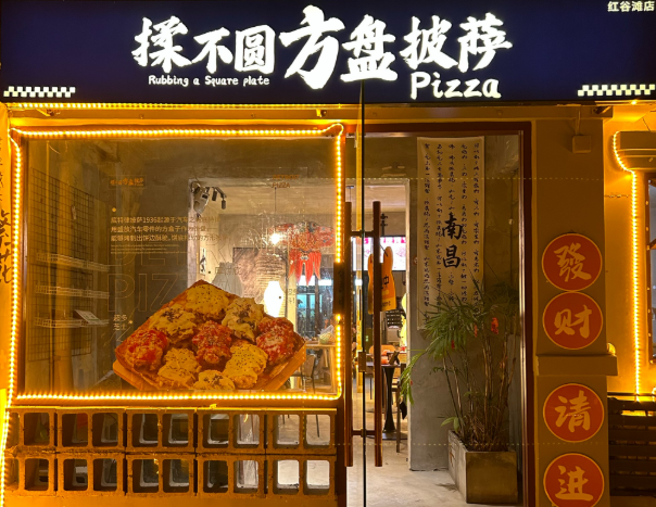 揉不圆方盘披萨加盟
