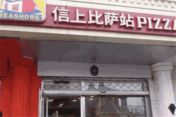 信上披萨加盟