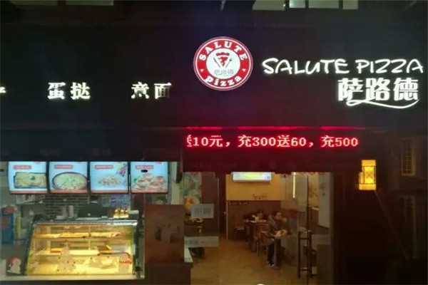 萨璐德披萨加盟