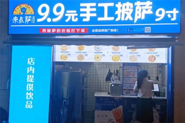 来点萨9.9元手工披萨加盟