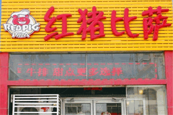 红猪比萨加盟