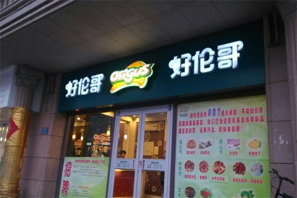 好伦哥小店加盟