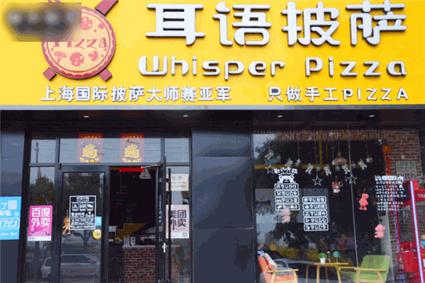 耳语比萨加盟