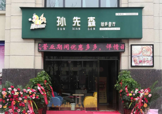 孙先森披萨店加盟