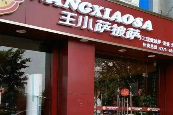 王小萨披萨店加盟