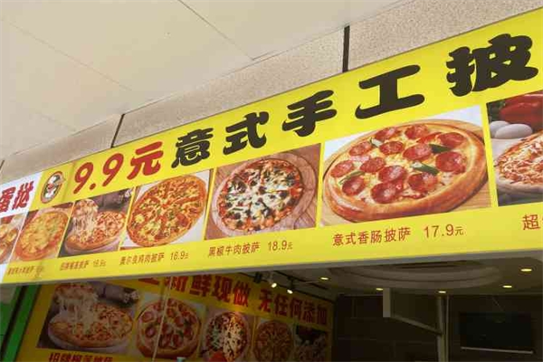9.9意式手工披萨加盟