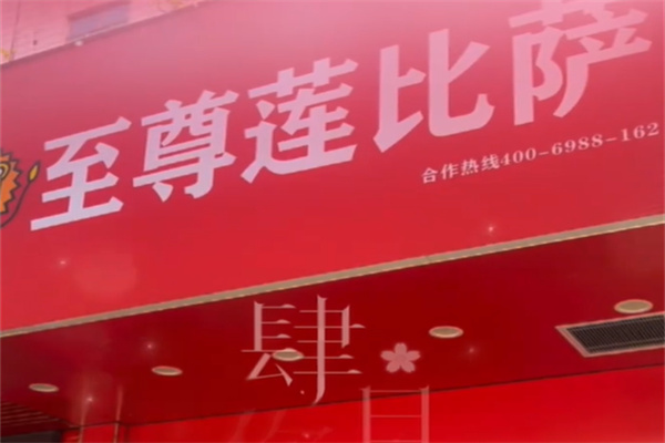 至尊莲比萨加盟