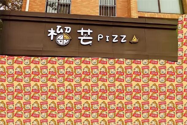 榴芒披萨加盟