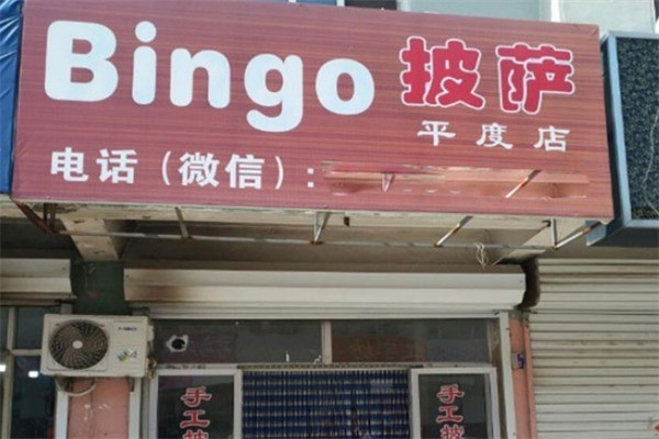 Bingo披萨加盟