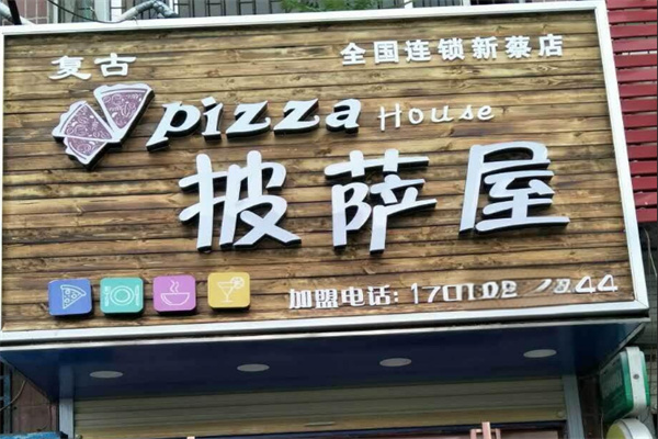 复古披萨屋加盟