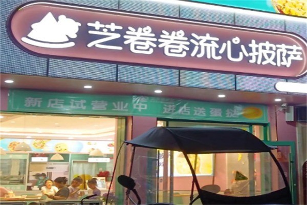 芝卷卷流心披萨加盟