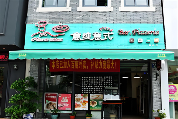 意纯意式Pizza加盟