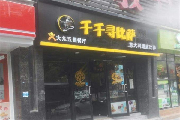 千千寻披萨加盟