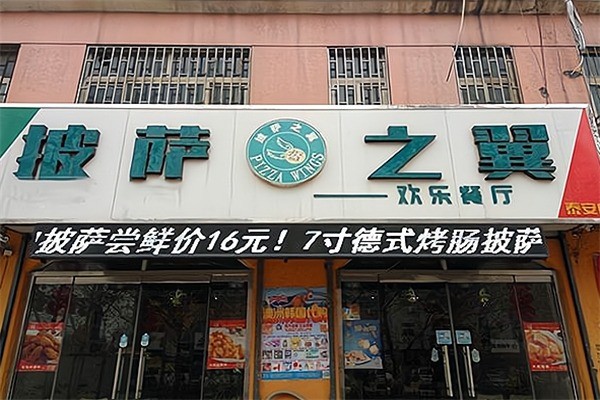 披萨之翼意式工坊加盟