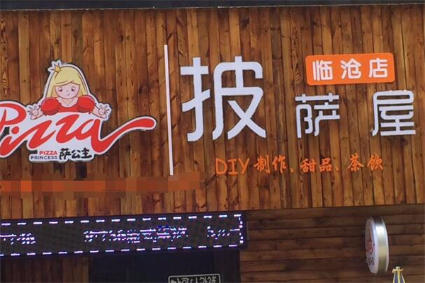 萨公主披萨屋加盟