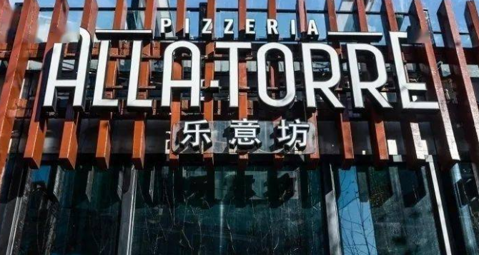 乐意坊意大利手工披萨加盟