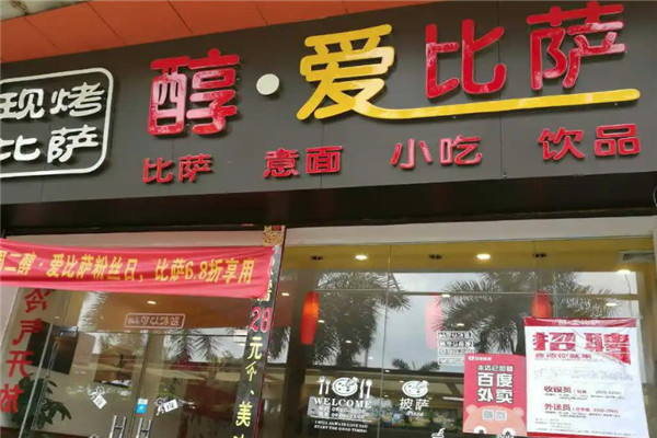 醇爱比萨加盟