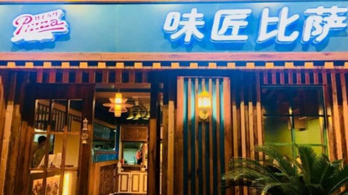味匠披萨加盟