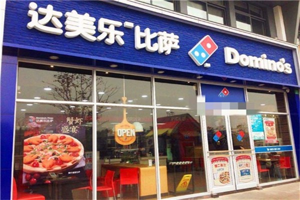 达美乐dominos加盟