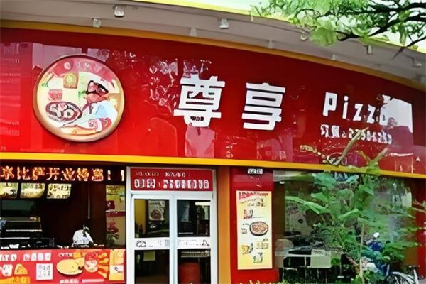 尊享披萨加盟