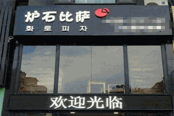 炉石比萨加盟