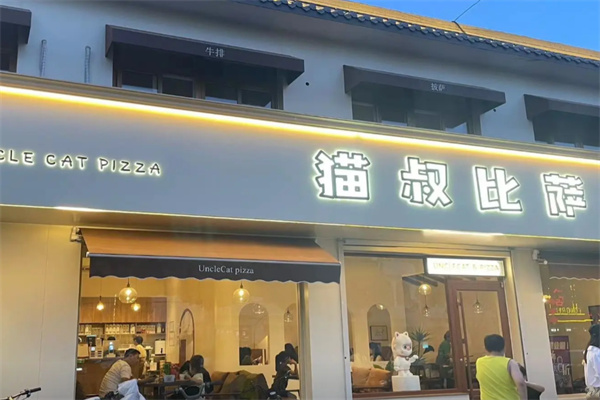 猫叔比萨加盟