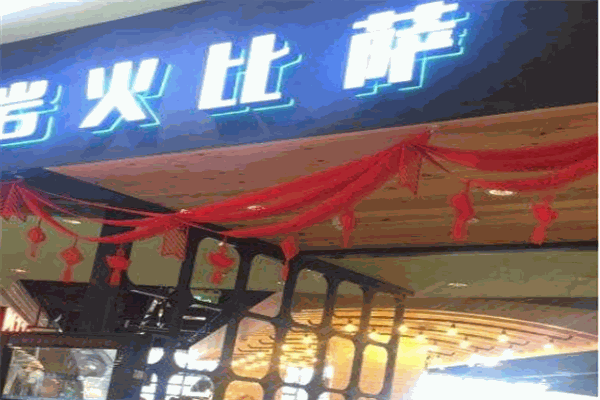 岩火比萨加盟