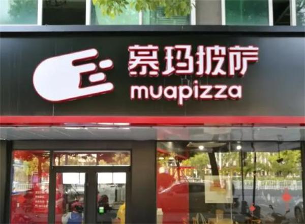 慕玛披萨加盟