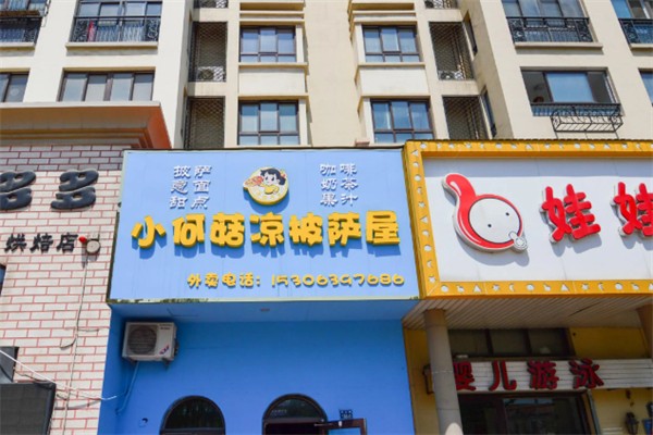 小何菇凉披萨加盟