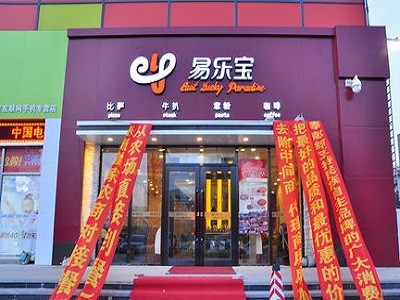易乐宝披萨加盟