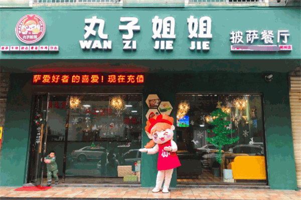 丸子姐姐披萨加盟