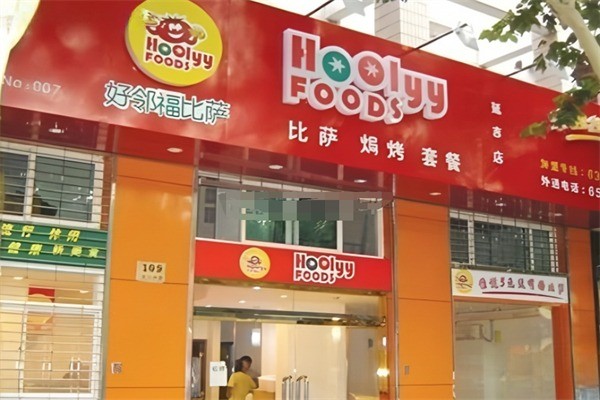 好邻福比萨加盟