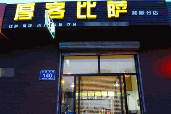 厚客披萨加盟