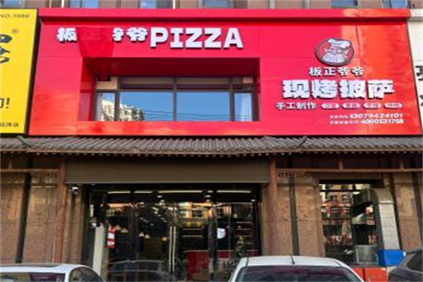 板正爷爷手工现烤披萨加盟
