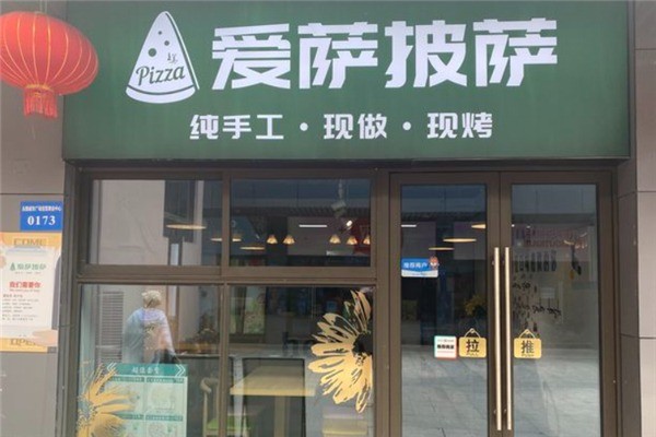 爱萨披萨加盟